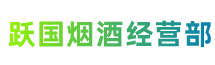 雅安市宝兴跃国烟酒经营部